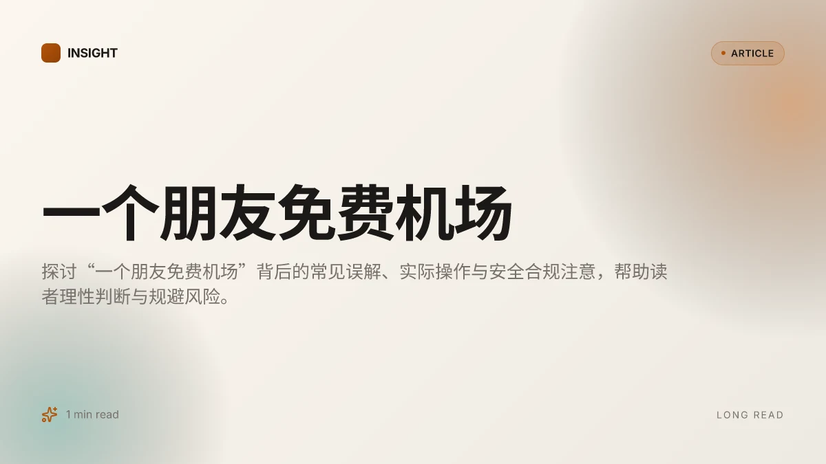 一个朋友免费机场