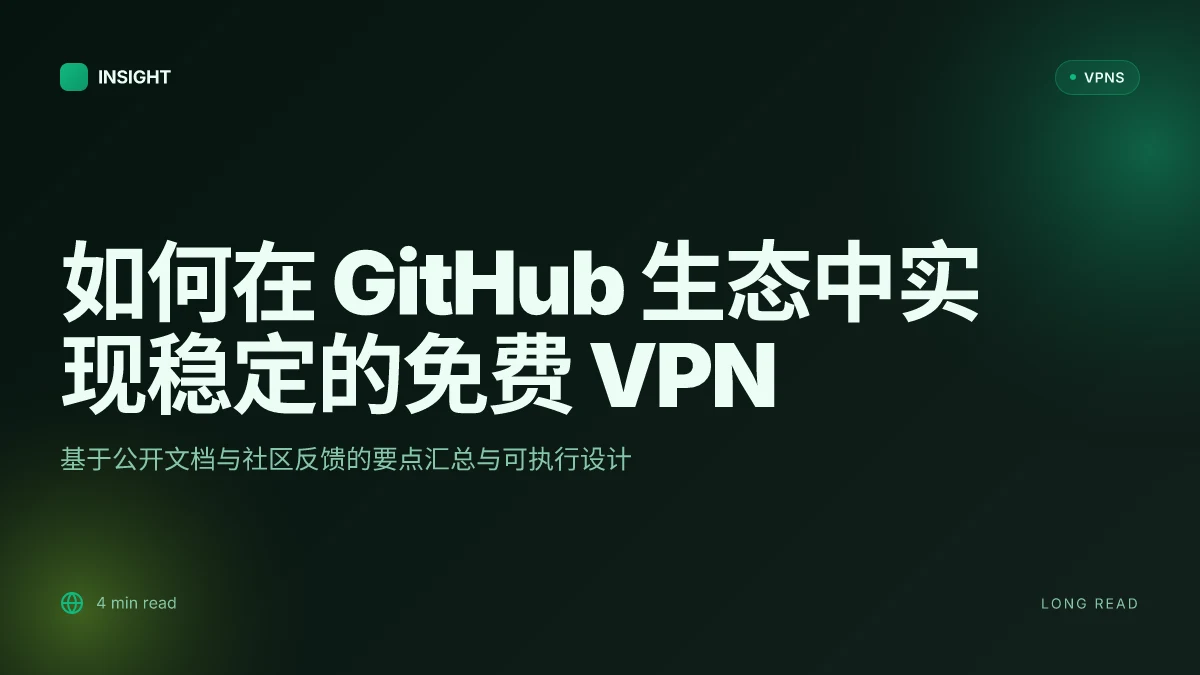 如何在 GitHub 生态中实现稳定的免费 VPN:2026 更新