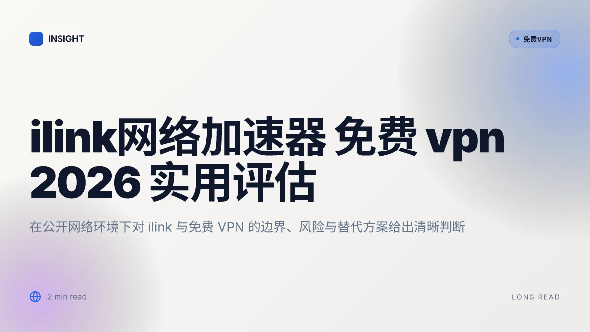 Ilink网络加速器-免费VPN 免费:2026更新下的实用评估与选择指南