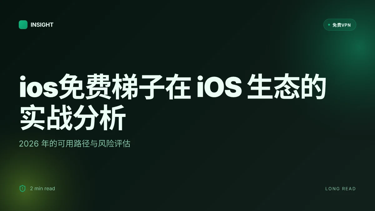 IOS免费梯子:在 iOS 生态中实现稳定访问的实战分析 2026