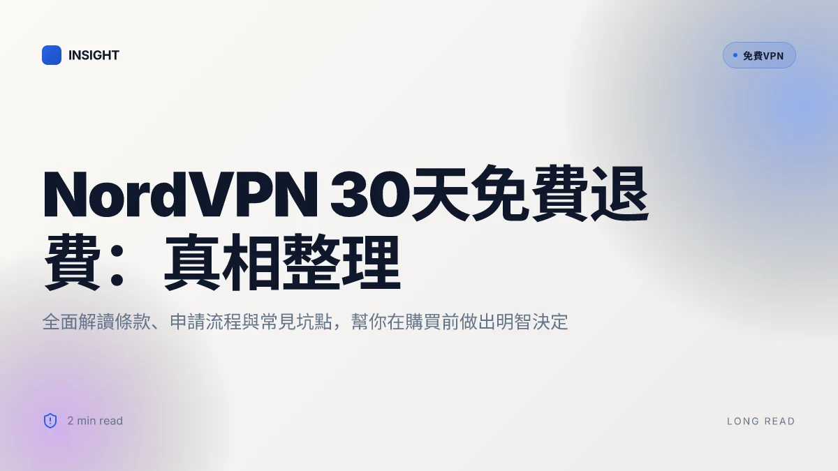 NordVPN 30天免費退費：真相、條款與實際使用要點