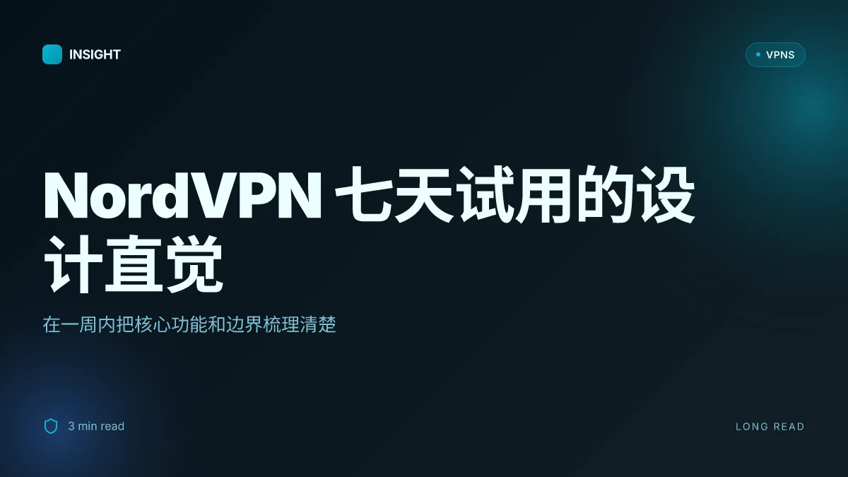 NordVPN 七天试用：如何在一周内评估是否值得长期订阅