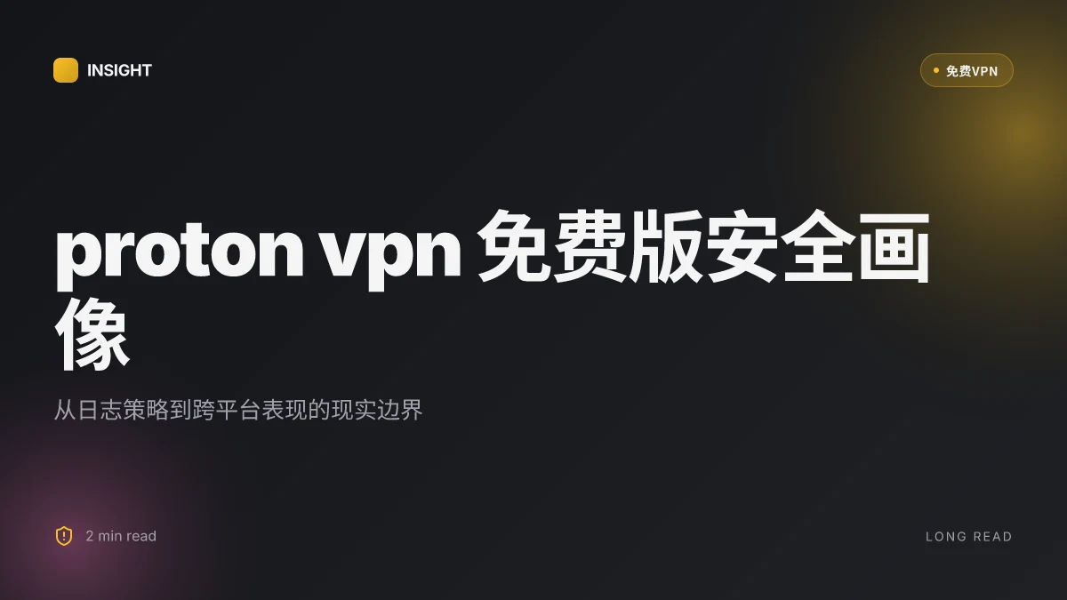 Proton VPN免费版安全吗：全面揭示免费版背后的隐私与风险
