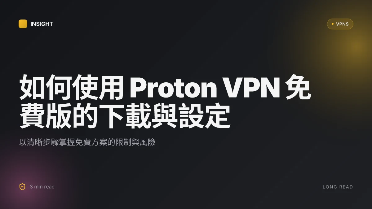 How to 使用 Proton VPN 免費版下載與使用教學 2026