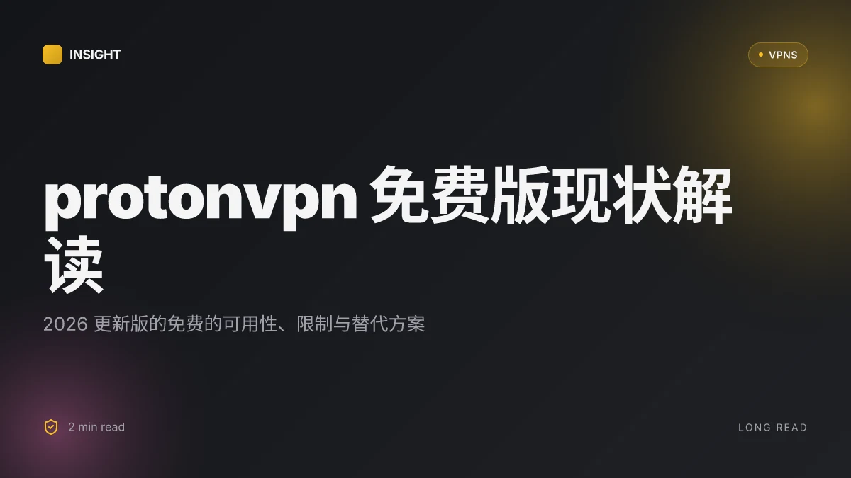 ProtonVPN可以免费用吗？2026 update