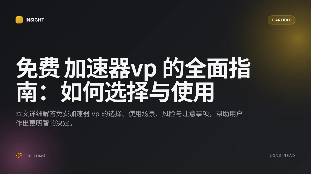 免费 加速器vp 的全面指南：如何选择与使用