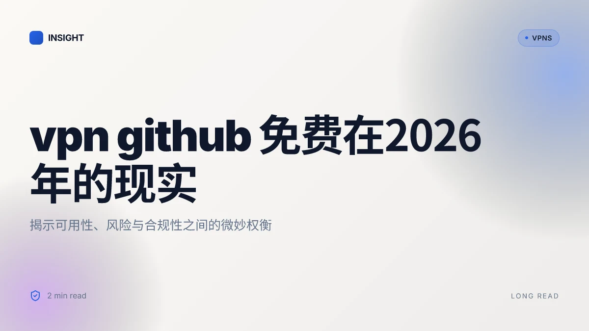 VPN GitHub免费: 2026 更新下的可用性与风险