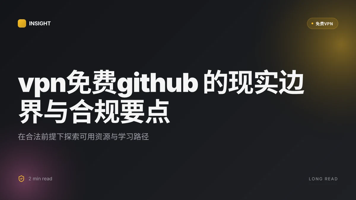 VPN免费GitHub: 如何在不违反条款的前提下实现安稳访问与学习资源