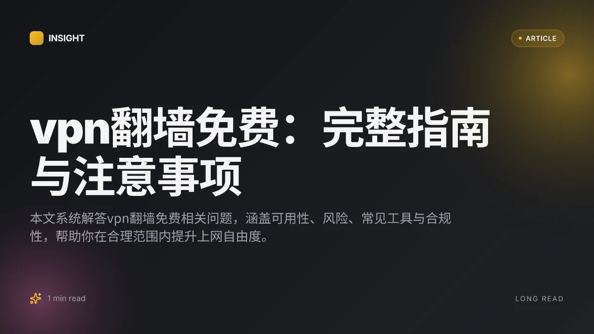 VPN翻墙免费：完整指南与注意事项