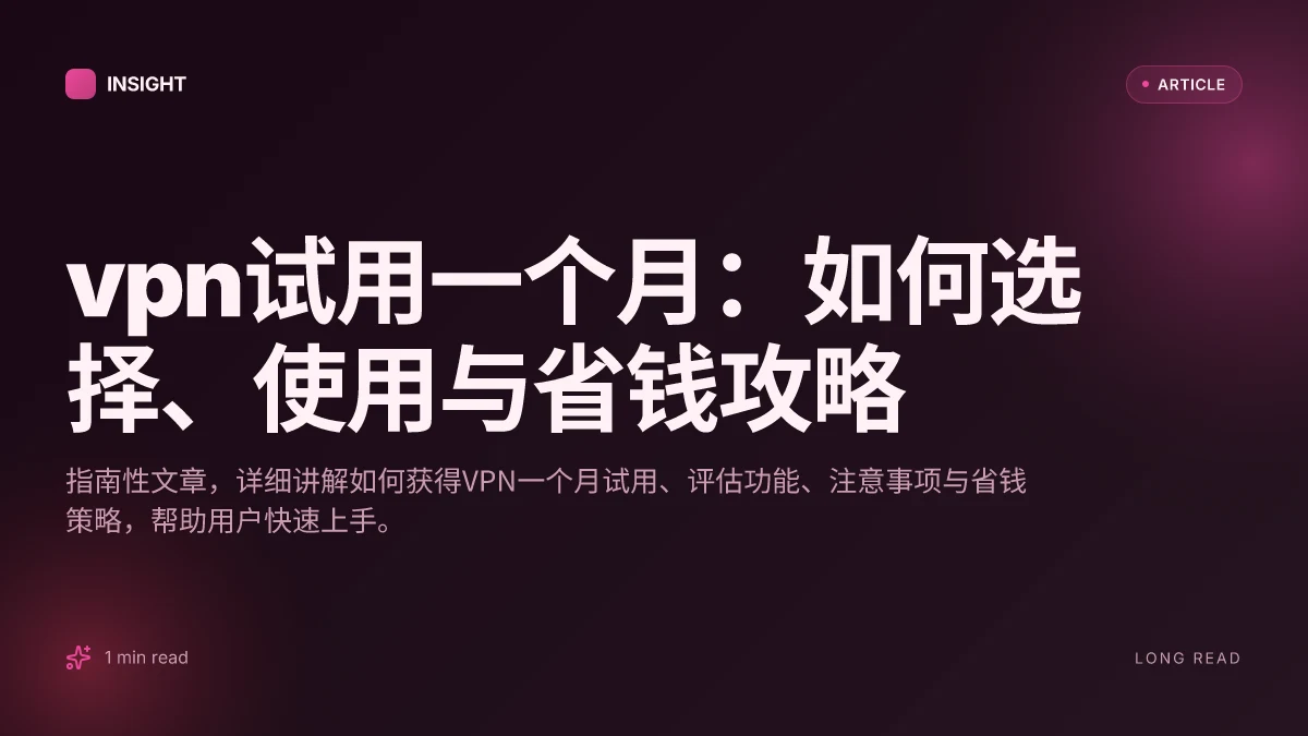 VPN试用一个月：如何选择、使用与省钱攻略