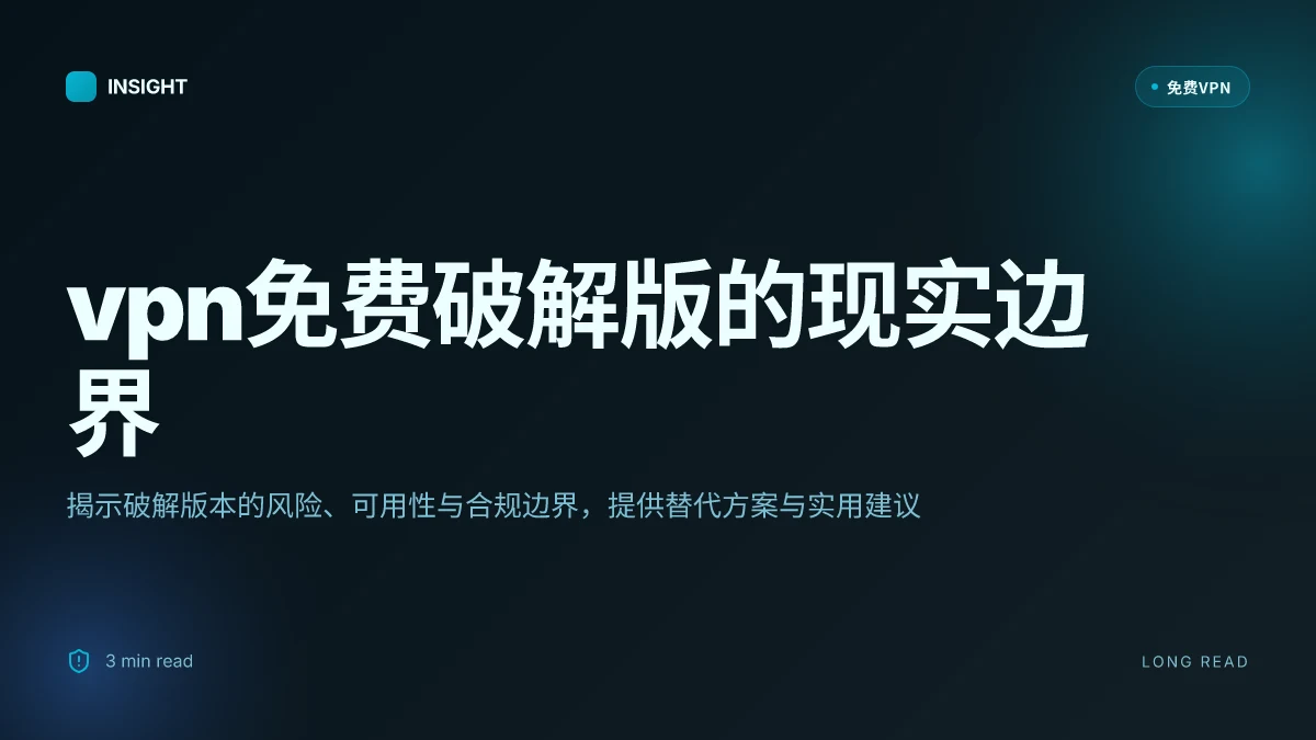 VPN免费破解版：风险、可用性与合规边界（2026 更新）