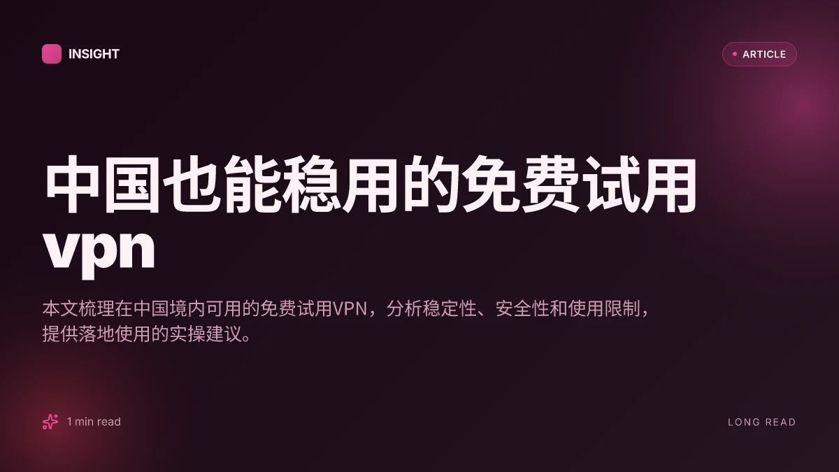 中国也能稳用的免费试用VPN