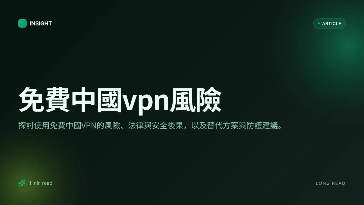 免費中國VPN風險