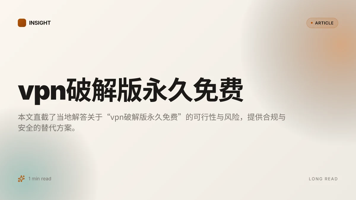 VPN破解版永久免费