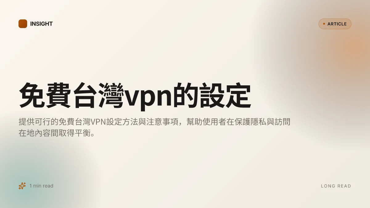 免費台灣VPN的設定