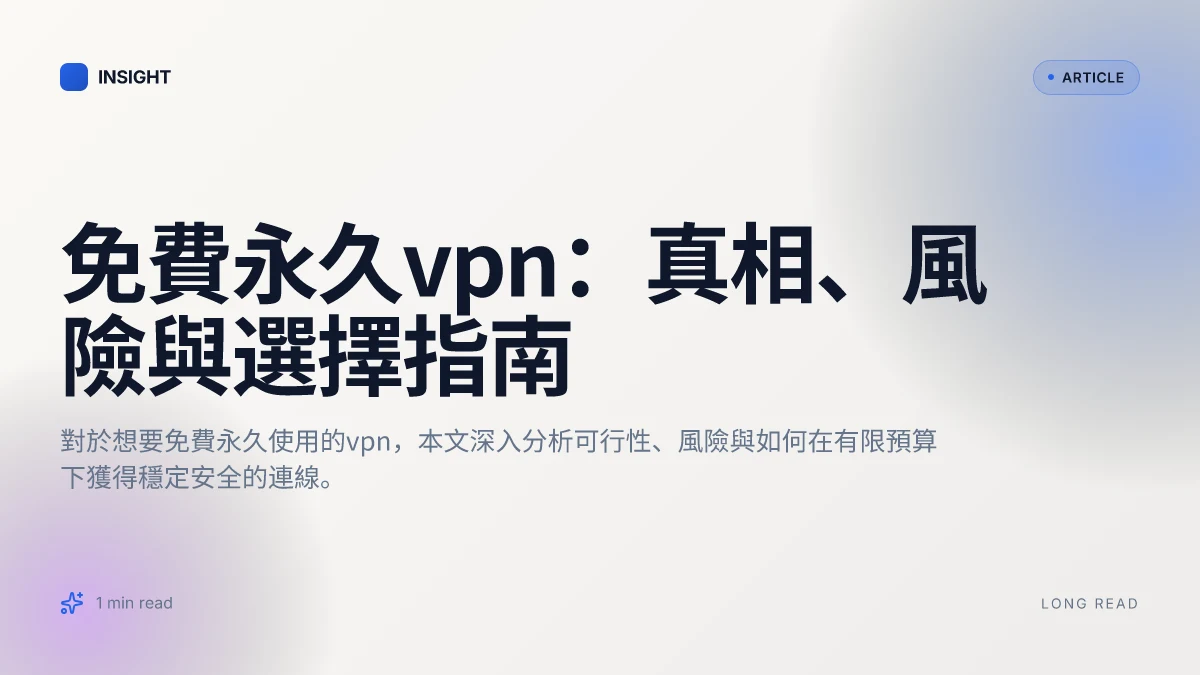 免費永久VPN：真相、風險與選擇指南