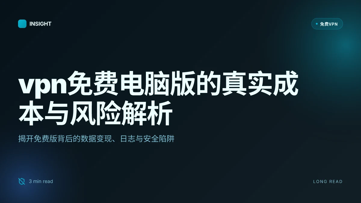 VPN免费电脑版的真相：免费的背后成本与安全考量（2026 更新）