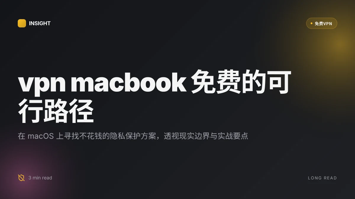 VPN MacBook免费: 2026 更新下的可行方案与实战要点