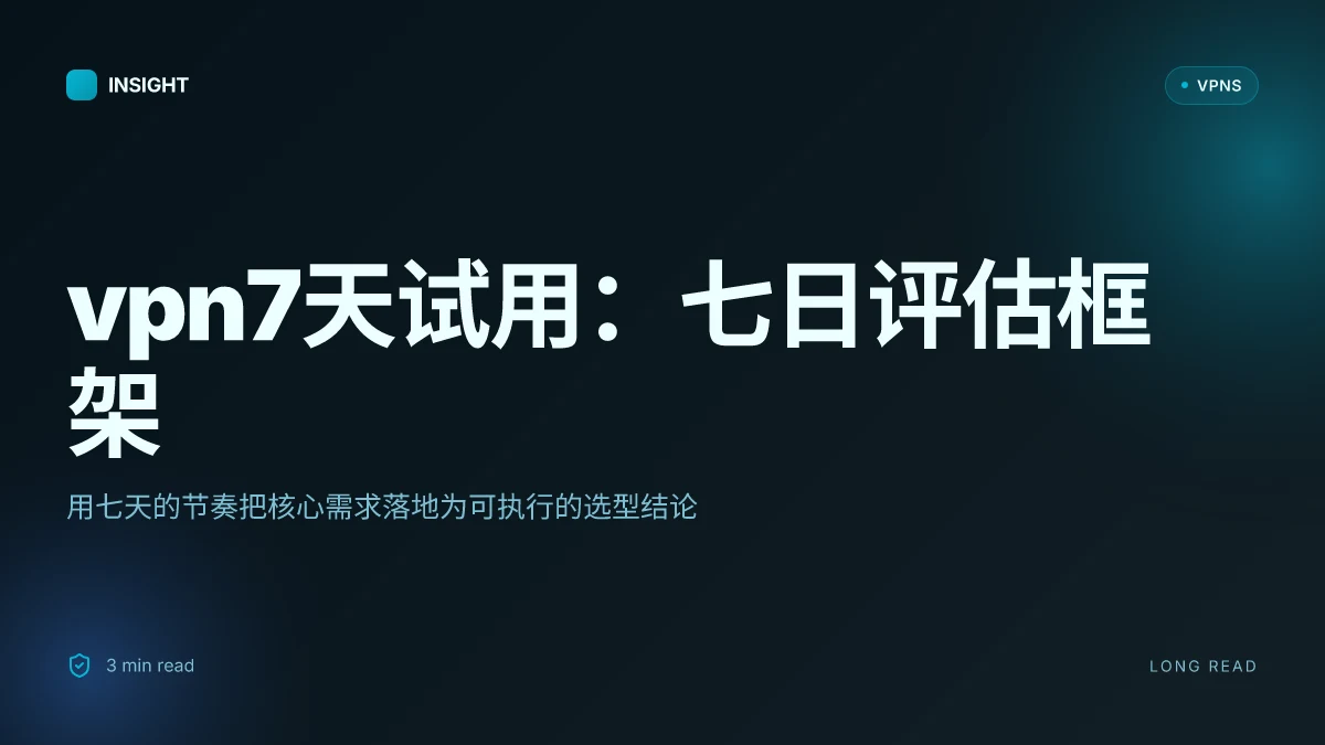 Vpn7天试用：如何在七日内评估和选择合适的VPN