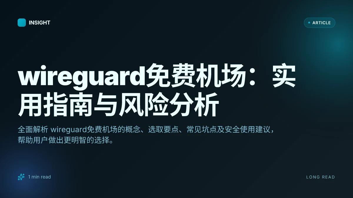 WireGuard免费机场：实用指南与风险分析